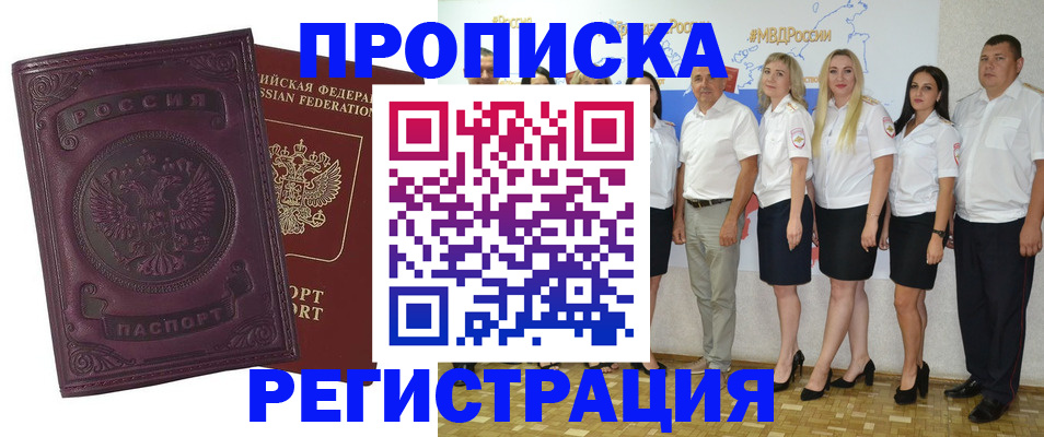 купить прописку в Биробиджане