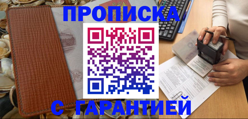 прописка 2025 в Биробиджане